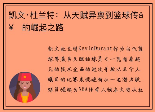 凯文·杜兰特：从天赋异禀到篮球传奇的崛起之路