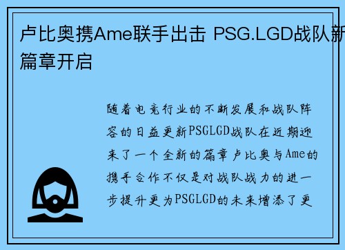 卢比奥携Ame联手出击 PSG.LGD战队新篇章开启 卢比奥携Ame联手出击 PSG.LGD战队新篇章开启