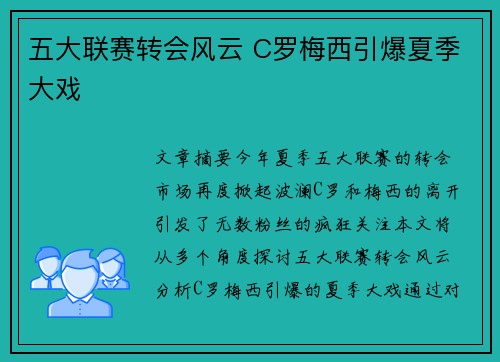 五大联赛转会风云 C罗梅西引爆夏季大戏