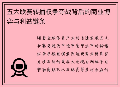 五大联赛转播权争夺战背后的商业博弈与利益链条