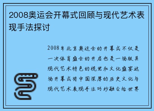 2008奥运会开幕式回顾与现代艺术表现手法探讨 2008奥运会开幕式回顾与现代艺术表现手法探讨
