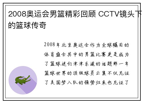 2008奥运会男篮精彩回顾 CCTV镜头下的篮球传奇