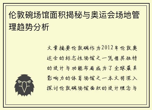 伦敦碗场馆面积揭秘与奥运会场地管理趋势分析