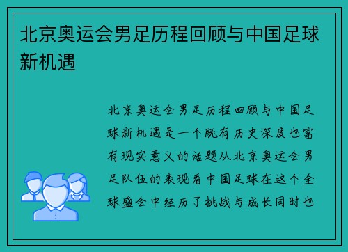 北京奥运会男足历程回顾与中国足球新机遇