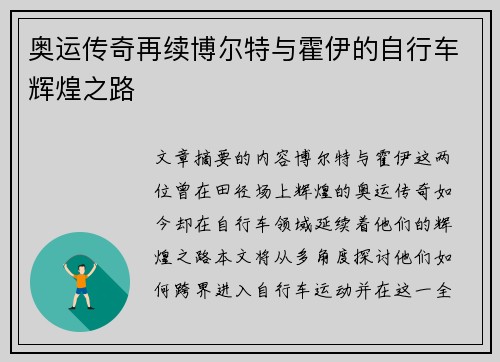 奥运传奇再续博尔特与霍伊的自行车辉煌之路