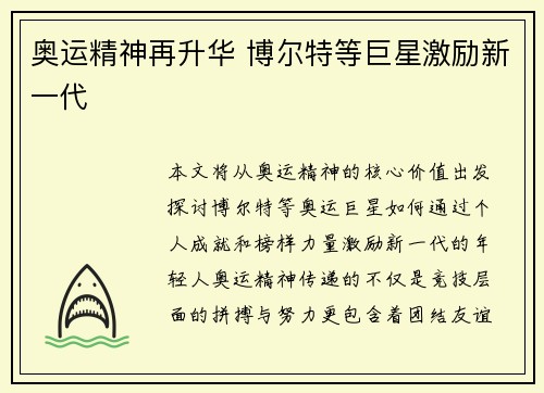 奥运精神再升华 博尔特等巨星激励新一代 奥运精神再升华 博尔特等巨星激励新一代