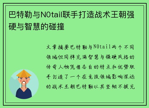 巴特勒与N0tail联手打造战术王朝强硬与智慧的碰撞