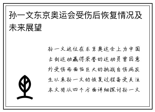 孙一文东京奥运会受伤后恢复情况及未来展望