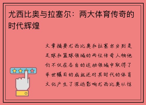 尤西比奥与拉塞尔：两大体育传奇的时代辉煌