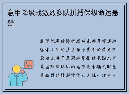 意甲降级战激烈多队拼搏保级命运悬疑