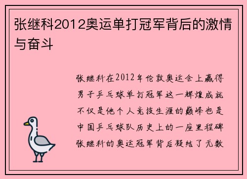 张继科2012奥运单打冠军背后的激情与奋斗