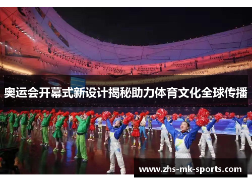 奥运会开幕式新设计揭秘助力体育文化全球传播