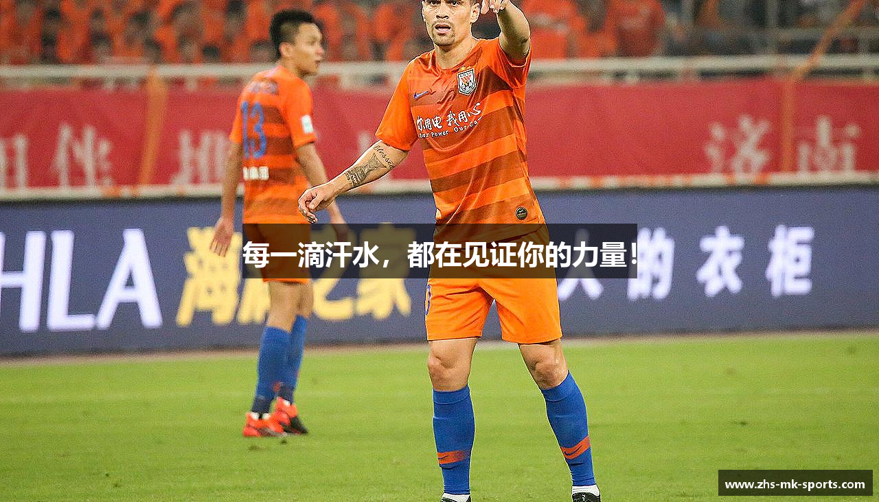 每一滴汗水，都在见证你的力量！