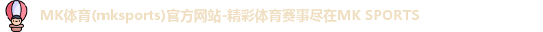 mk体育